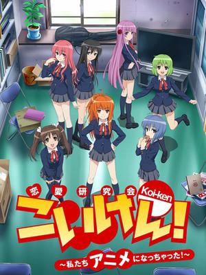 恋研~我们变成动画啦！~