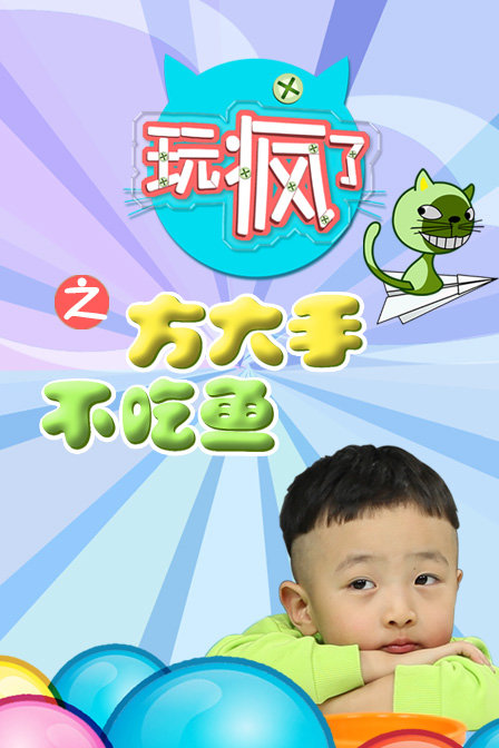 玩疯了之方大手不吃鱼