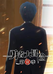 勇者大冒险 第二季