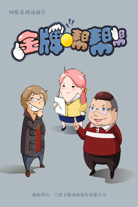 金牌帮帮帮 第一部