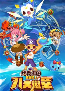 洛克王国大冒险3八大徽章