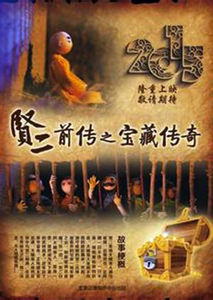 贤二前传之宝藏传奇